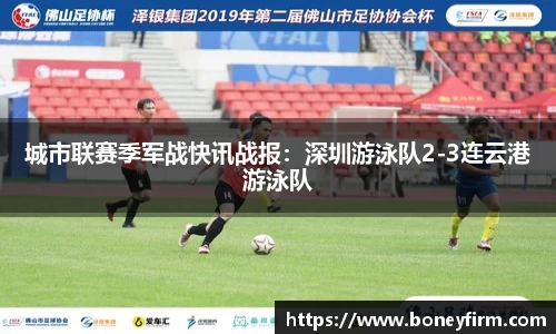 城市联赛季军战快讯战报：深圳游泳队2-3连云港游泳队