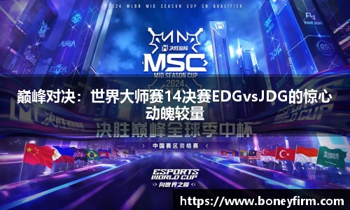 巅峰对决：世界大师赛14决赛EDGvsJDG的惊心动魄较量
