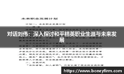 对话刘伟：深入探讨和平精英职业生涯与未来发展