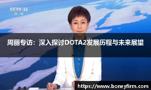 周丽专访：深入探讨DOTA2发展历程与未来展望