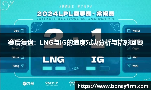 赛后复盘：LNG与IG的速度对决分析与精彩回顾