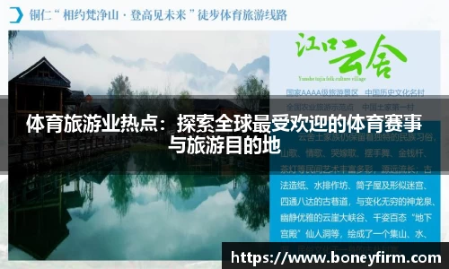 体育旅游业热点：探索全球最受欢迎的体育赛事与旅游目的地