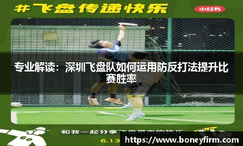 专业解读：深圳飞盘队如何运用防反打法提升比赛胜率