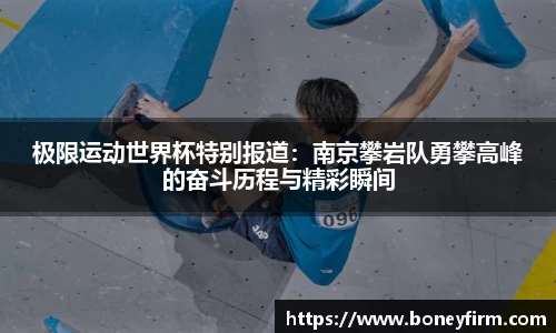 极限运动世界杯特别报道：南京攀岩队勇攀高峰的奋斗历程与精彩瞬间