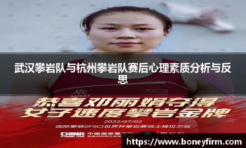 武汉攀岩队与杭州攀岩队赛后心理素质分析与反思