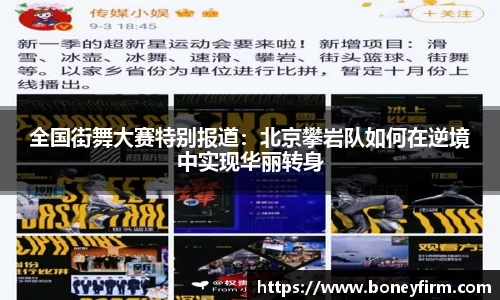 全国街舞大赛特别报道：北京攀岩队如何在逆境中实现华丽转身