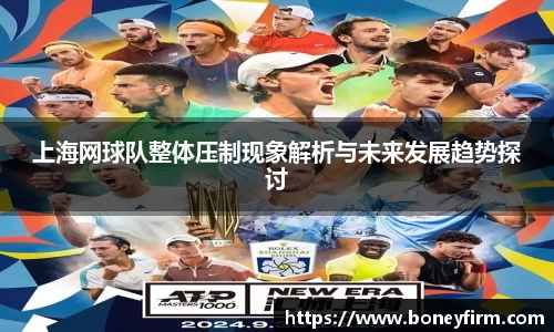 上海网球队整体压制现象解析与未来发展趋势探讨