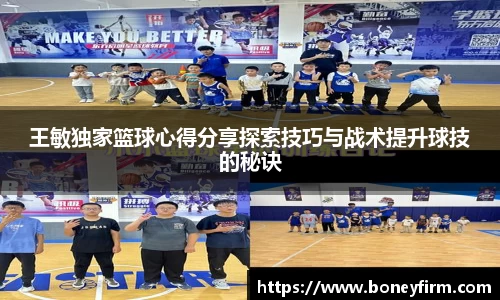 王敏独家篮球心得分享探索技巧与战术提升球技的秘诀