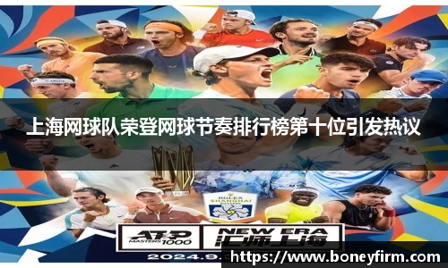 上海网球队荣登网球节奏排行榜第十位引发热议
